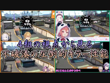 【Splatoon2】4組の視点から見る不破湊の圧倒的キラー性能【にじさんじ】