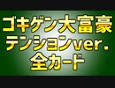 ご機嫌大富豪 Round1 全カード【おまけ】