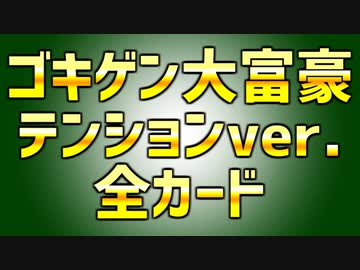 ご機嫌大富豪 Round1 全カード【おまけ】