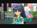 日刊 我那覇響 第2424号 「Thank You!」 【ソロ】