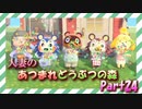 【実況】人妻のあつまれどうぶつの森part24