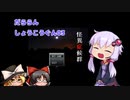 【ゆっくり＆ボイロ実況】だららん　しょうこうぐん03【怪異症候群】