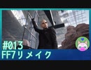 #13【FF7リメイク】ルードさんもこう言ってるんで StayHome で【まったり初見実況】