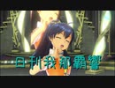 日刊 我那覇響 第2426号 「Brand New Day!」 【ソロ】