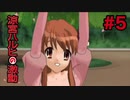 【実況】涼宮ハルヒの激動【Part5】