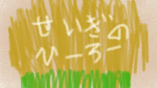 初音ミク/せいぎのひーろー