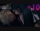 【FF7リメイク】完璧なイケメンムーブ【初見実況プレイ#10】