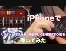 iPhoneギターでASIAN KUNG FU GENERATIONの「リライト」イントロを弾いてみた
