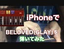 iPhoneギターでGLAYの「BELOVED」イントロを弾いてみた