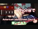 iPhoneギターでGreen Dayの「American Idiot」間奏ソロを弾いてみた