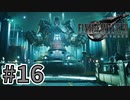【実況】完全初見の関西弁女がアタフタしながら実況プレイ【FF7R】#16