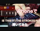 iPhoneギターでTHE STROKESの「IS THIS IT」1番パートを弾いてみた