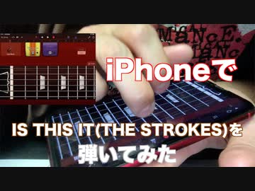 iPhoneギターでTHE STROKESの「IS THIS IT」1番パートを弾いてみた