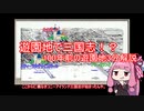 【VOICEROID3分解説】茜ちゃんのテーマパーク・遊園地解説Part1 【100年前の遊園地、初代ルナパーク】