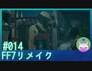 #14【FF7リメイク】ミグルミはベンショウだった…？【まったり初見実況】