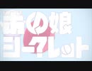 あの娘シークレット / 寿司桶マコ
