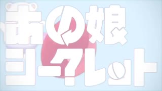 あの娘シークレット / 寿司桶マコ