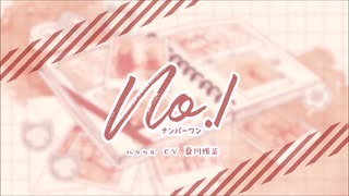 No.1 - short ver. - を歌ってみた【しばいぬ☆】