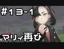 【実況】ポケットモンスターシールドをやってみる。13日目 part1