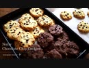 チョコチップクッキー Nutty Chocolate Chip Cookies｜小麦粉だいすき