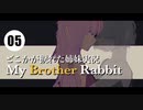 【VOICEROID実況】ゆかりとあかりのどこかが捩れた姉妹実況：05【My Brother Rabbit】