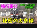 【迷列車の旅】日本一高貴な駅!?太多線を巡る旅【18きっぷ2019春三日目太多編】