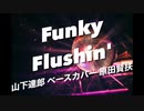 「FUNKY FLASHIN'」山下達郎 ベースカバー 原田賢扶 歌詞あり