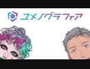 舞元おじさんがだいたい30分でユメノグラフィアを教えてくれる動画