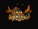 【三度目の正直】聖剣伝説4 戯言プレイ part17