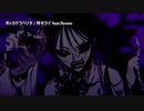 【ニコカラ】ボッカデラベリタ (+2)【off vocal】