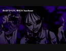 【ニコカラ】ボッカデラベリタ (+3)【off vocal】
