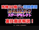 【すぐ出来る】魂斗羅スピリッツの裏技をミニスーファミで徹底解説！残機30機とステージセレクト同時使用も可！！