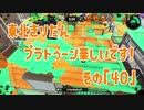【東北きりたん実況】スプラトゥーン2楽しいです！『その４０』