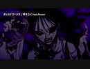【ニコカラ】ボッカデラベリタ (+3)【on vocal】