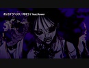 【ニコカラ】ボッカデラベリタ (-3)【on vocal】