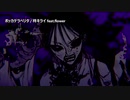 【ニコカラ】ボッカデラベリタ (-4)【off vocal】