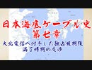 日本海底ケーブル史 第七章