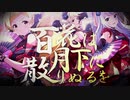 【ミリオンライブ】百花は月下に散りぬるを【MV作ってみた】