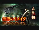 生まれて初めてのFFがリメイク版な実況#1【FF7R】