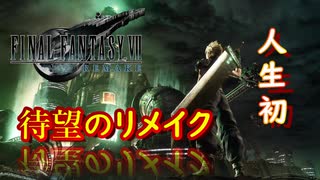 生まれて初めてのFFがリメイク版な実況#1【FF7R】