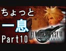 【知識皆無】FF初心者の自称イケボは「FF VII REMAKE」を実況したいらしい。Part10