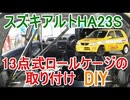 13点式ロールケージの取り付け!DIY HA23Sアルト 内装撤去
