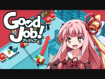 【Good Job!】暴走新入社員茜ちゃん【VOICEROID実況】