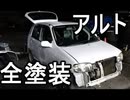 長い雨が上がったので全塗装した　DIY
