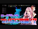 【RISK OF RAIN 2】琴葉姉妹の未開拓地でハチャメチャボスラッシュ！Part.3「ゴールしたんとちゃうんかい！」