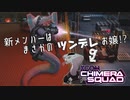【XCOM/新作】ハードコア＋アイアンマン縛り！敗北は次の糧に【ChimeraSquad】#3