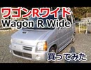 6万円で普通車を買ってきたワゴンRワイド スズキ 超快適車でした