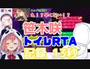 笹木咲　トイレRTA 記録13秒