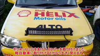 爆光!LEDライトバーを軽自動車につけてみた 120W LEDフォグ