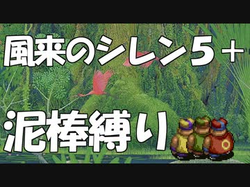 【ゆっくり実況】風来のシレン5+ 波乱の岩場 泥棒縛り part16